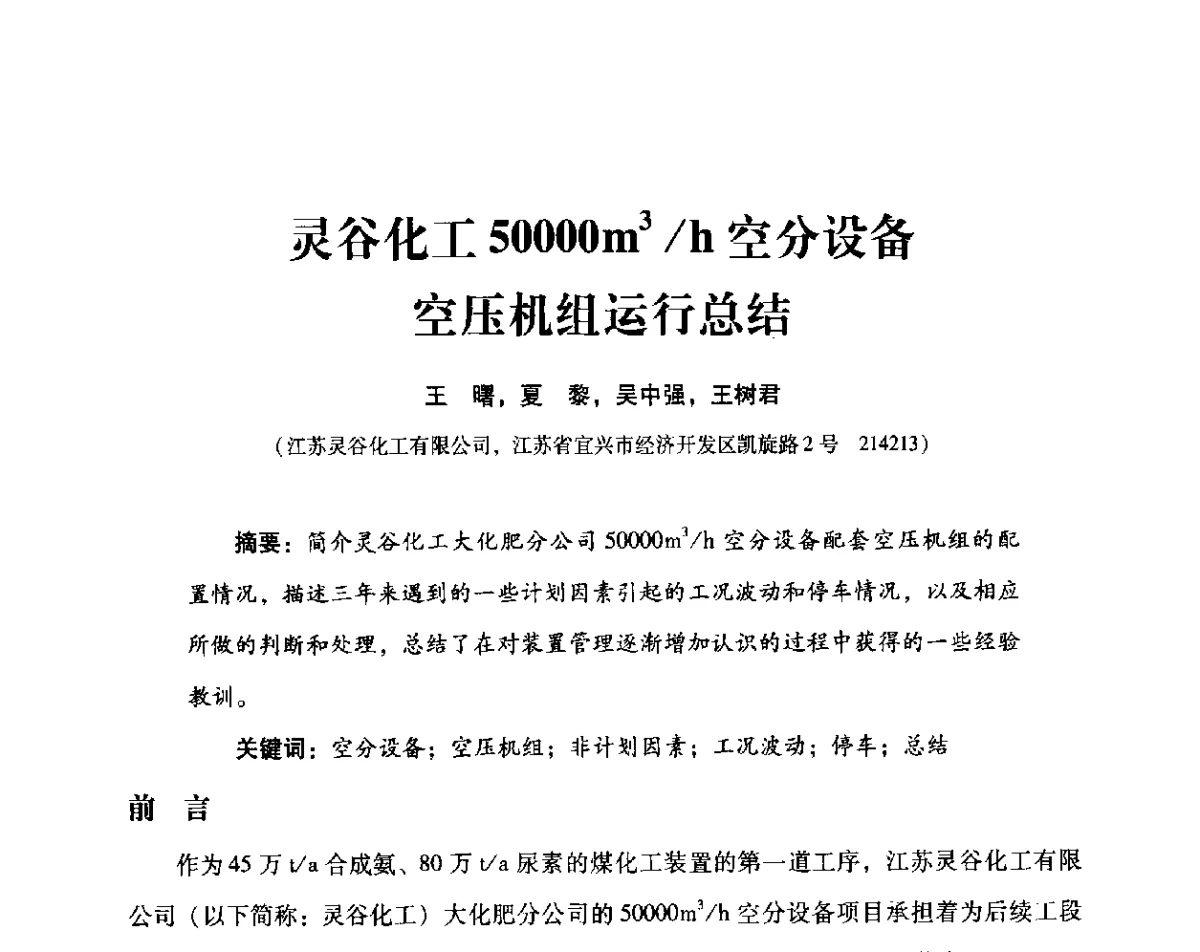 灵谷化工50000m3_h空分设备空压机组运行总结 - 2012年空分设备安全运行技术交流会暨机械工业气体分离设备科技信息网第十八次全网大会
