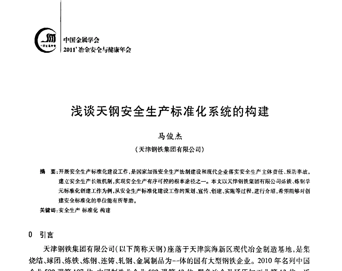 浅谈天钢安全生产标准化系统的构建 - 2011’中国金属学会冶金安全与健康年会