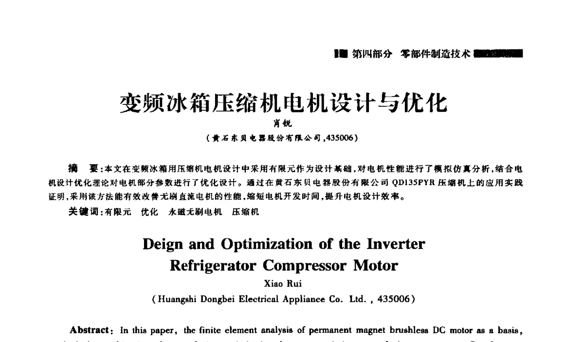 变频冰箱压缩机电机设计与优化 - 2012年中国家用电器技术大会