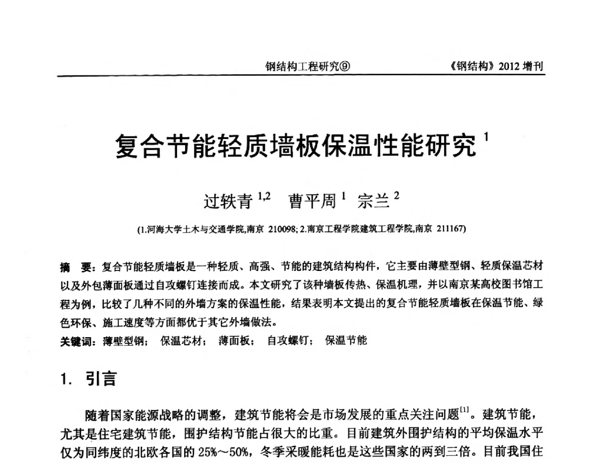 复合节能轻质墙板保温性能研究 - 中国钢结构协会结构稳定与疲劳分会第12届(ASSF-2010)学术交流会暨教学研讨会