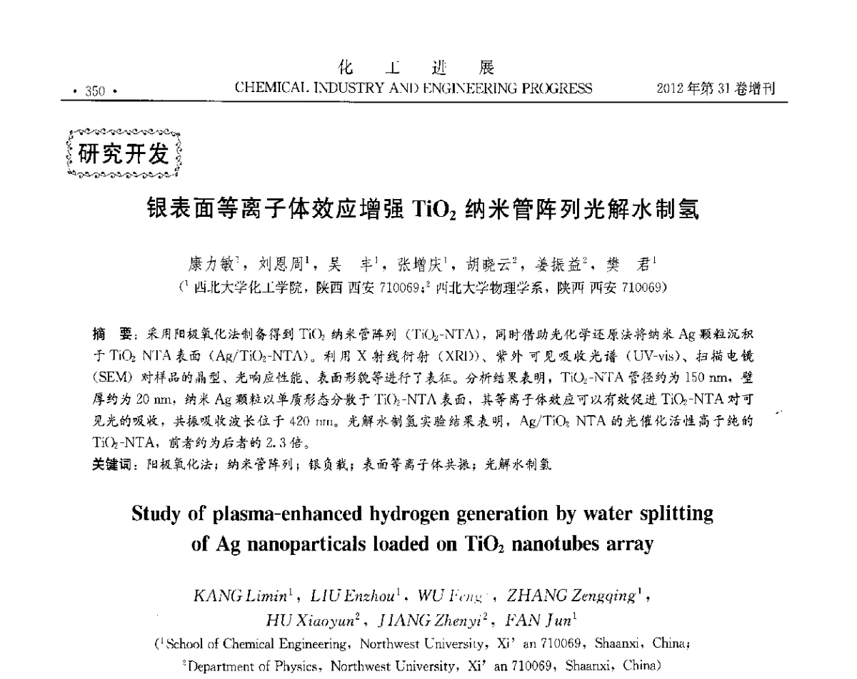 银表面等离子体效应增强Ti02纳米管阵列光解水制氢 - 中国化工学会2012年年会暨第三届石油补充与替代能源开发利用技术论坛