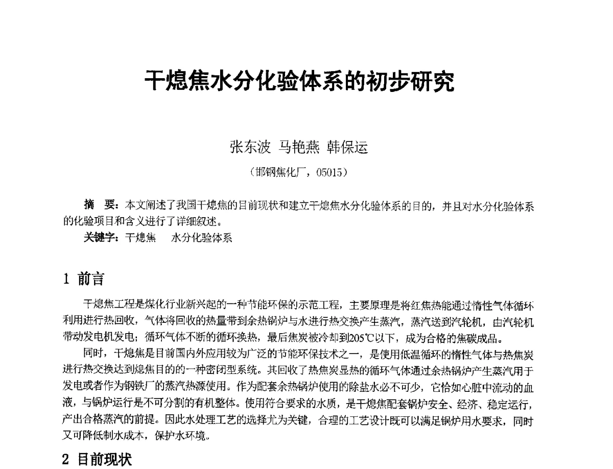 干熄焦水分化验体系的初步研究 - 2012年干熄焦技术交流研讨会