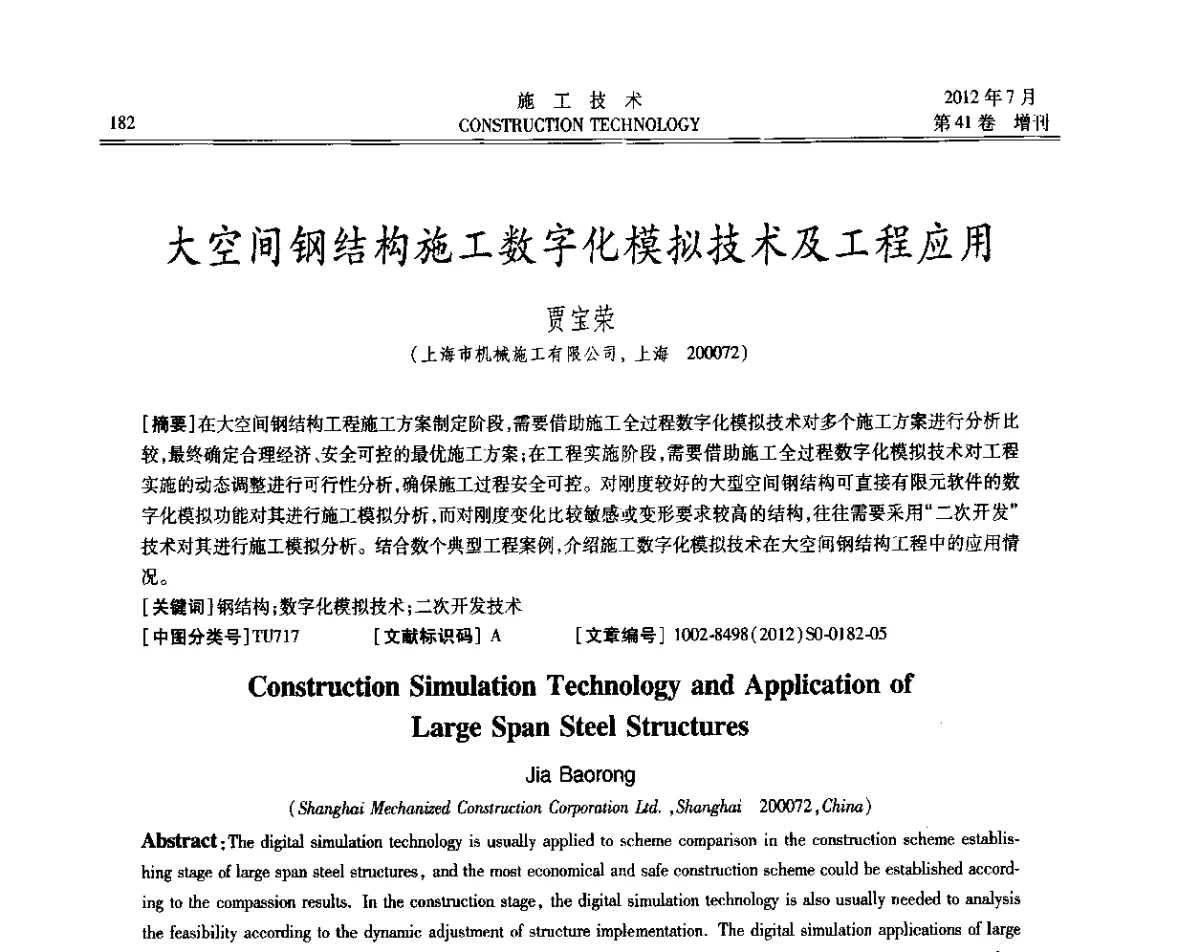 大空间钢结构施工数字化模拟技术及工程应用 - 第四届全国钢结构工程技术交流会