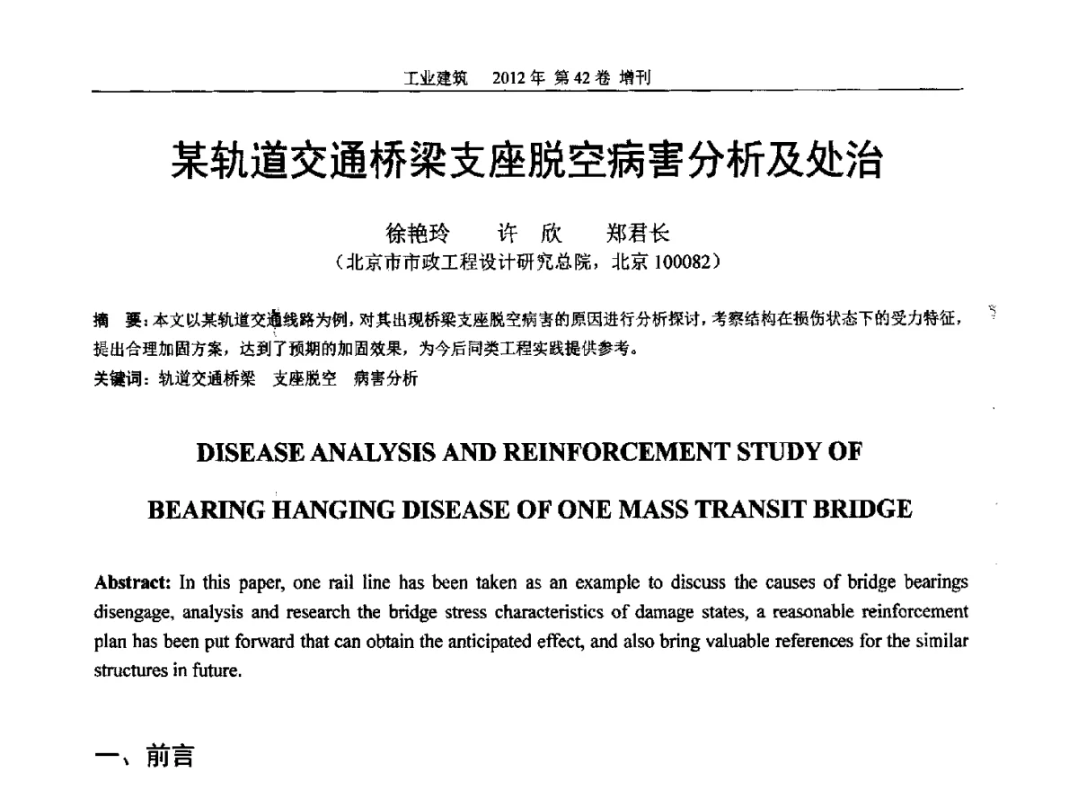 某轨道交通桥梁支座脱空病害分析及处治 - 第七届全国预应力结构理论与工程应用学术会议