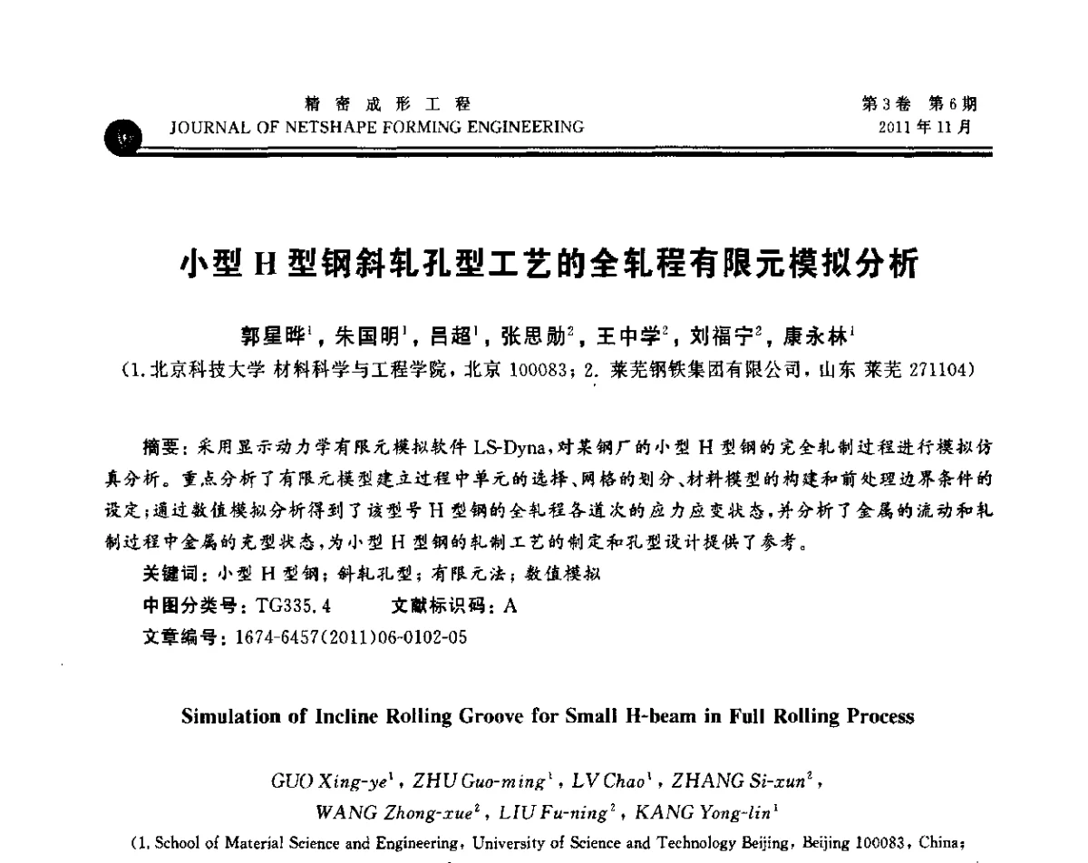 小型H型钢斜轧孔型工艺的全轧程有限元模拟分析 - 2011塑性工程学会塑性加工理论与数字化技术年会