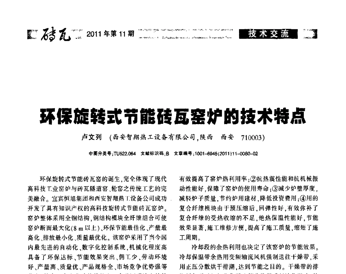 环保旋转式节能砖瓦窑炉的技术特点 - 2011年第十四届(西安)国际墙体屋面材料生产技术及装备博览会