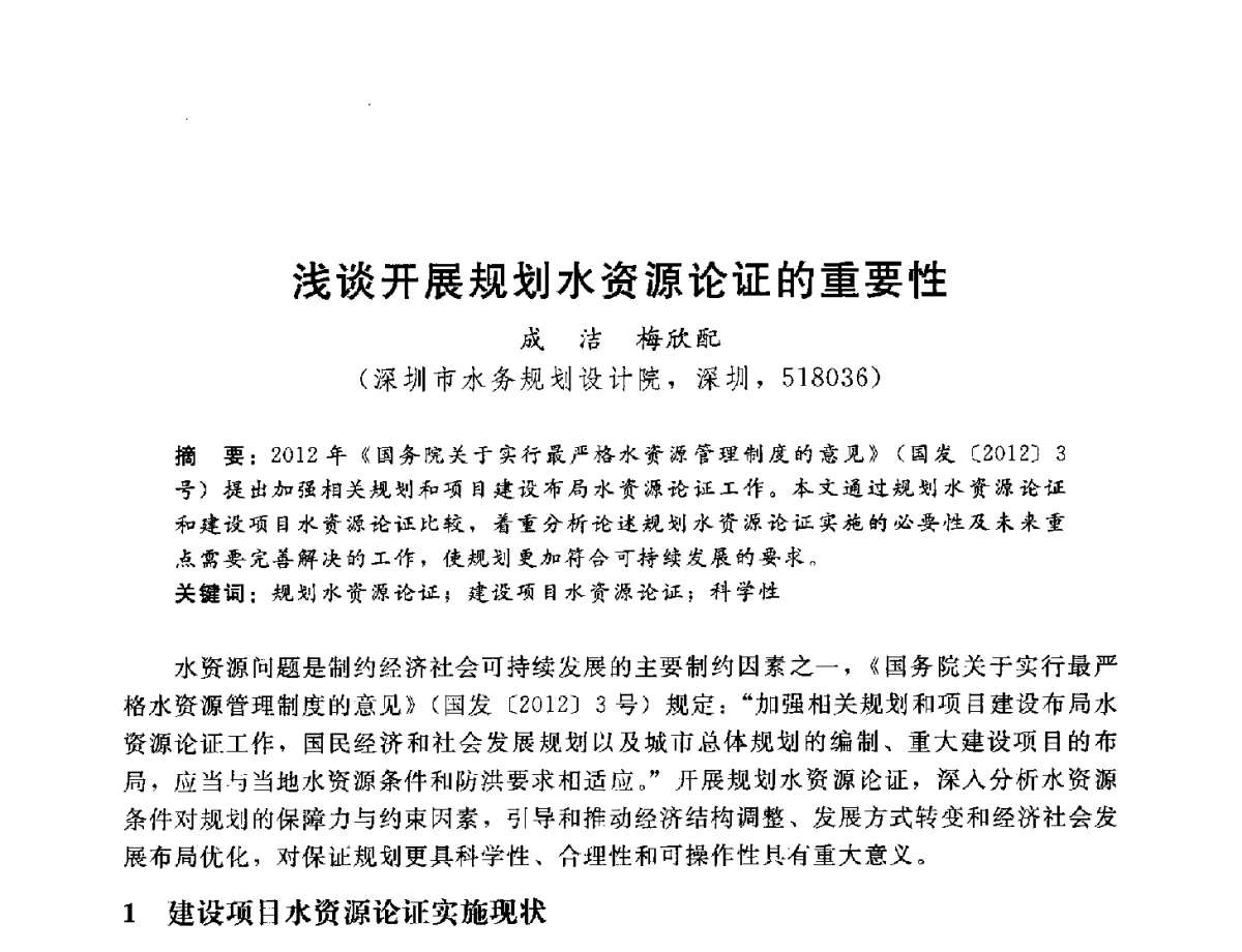 浅谈开展规划水资源论证的重要性 - 2012年水资源论证技术研讨会