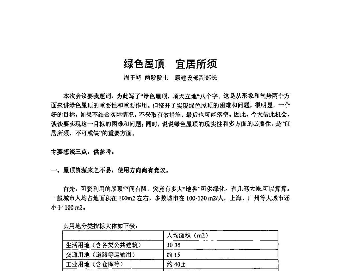 绿色屋顶 宜居所须 - 第八届国际绿色建筑与建筑节能大会--立体绿化与绿色建筑论坛