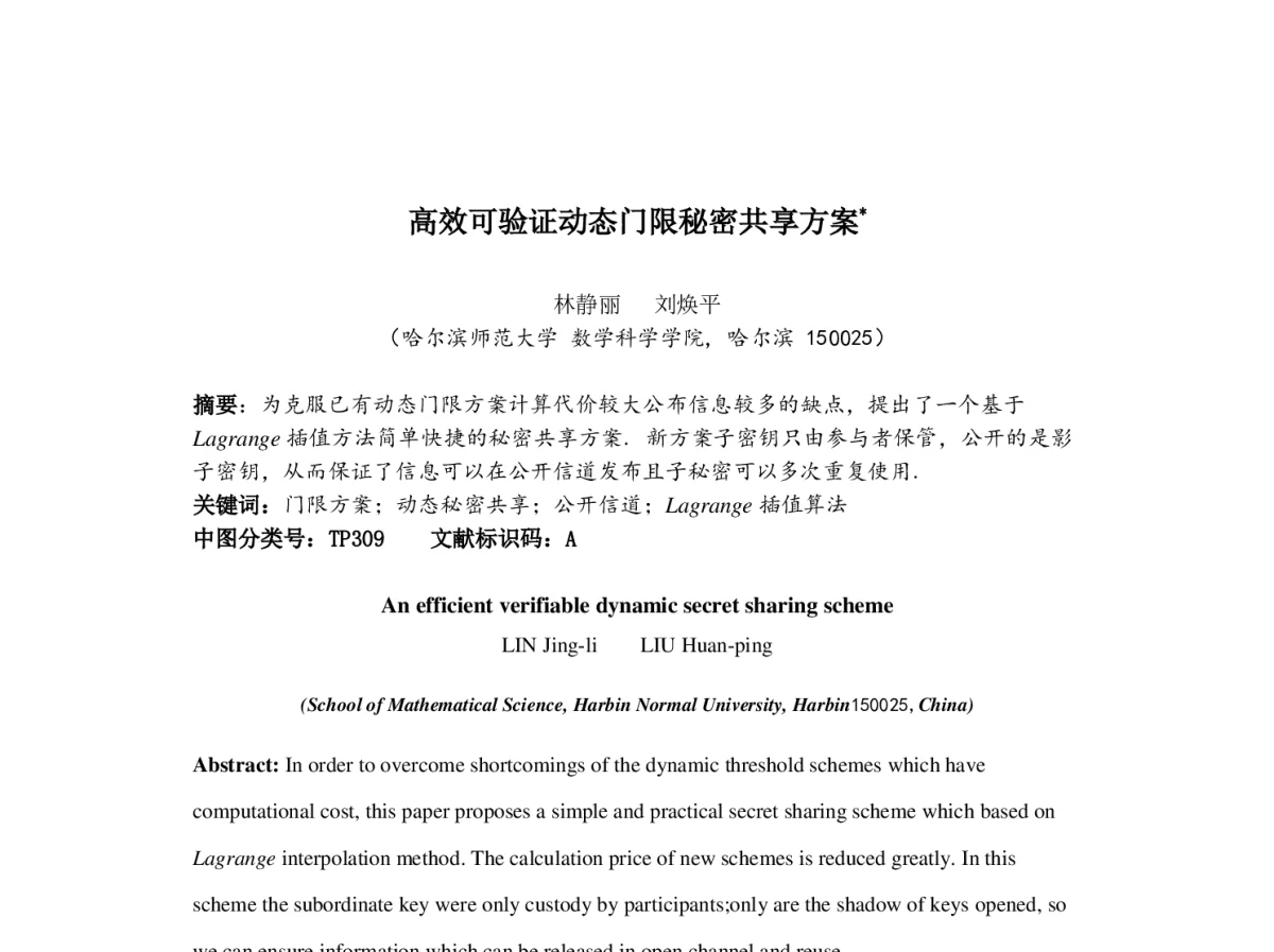 高效可验证动态门限秘密共享方案 - 第四届中国计算机网络与信息安全学术会议(CCNIS2011)