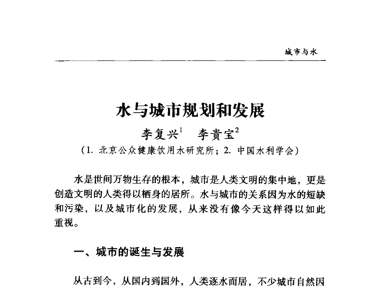 水与城市规划和发展 - 首届“地球科学·水与城市”高峰论坛