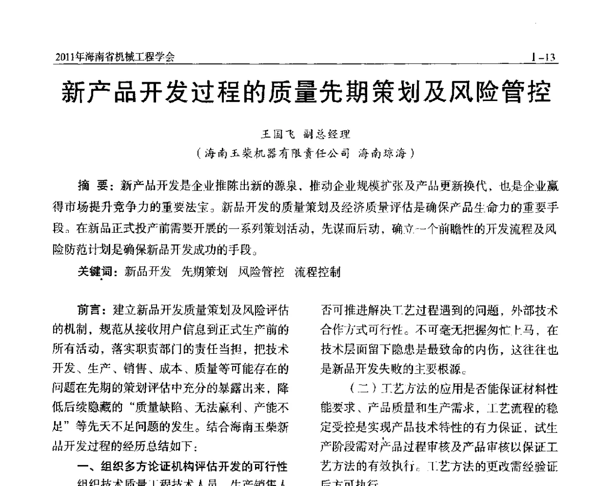 新产品开发过程的质量先期策划及风险管控 - 海南省机械工程学会、海南省机械工业质量管理协会2011年会