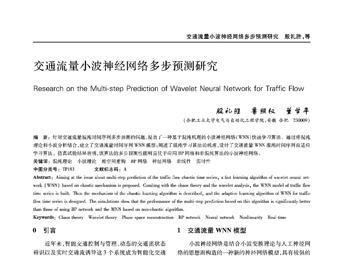 交通流量小波神经网络多步预测研究 - 第二十二届中国过程控制会议