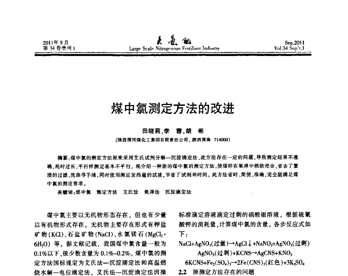 煤中氯测定方法的改进 - 第二十届全国大型合成氨装置技术年会
