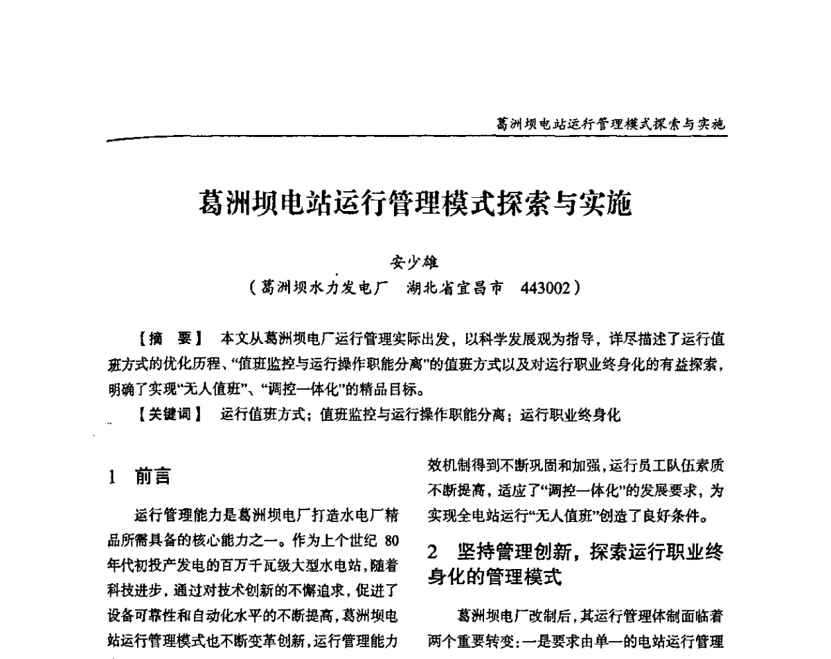 葛洲坝电站运行管理模式探索与实施 - 纪念葛洲坝水利枢纽运行30周年暨水电开发与经济社会可持续发展论坛