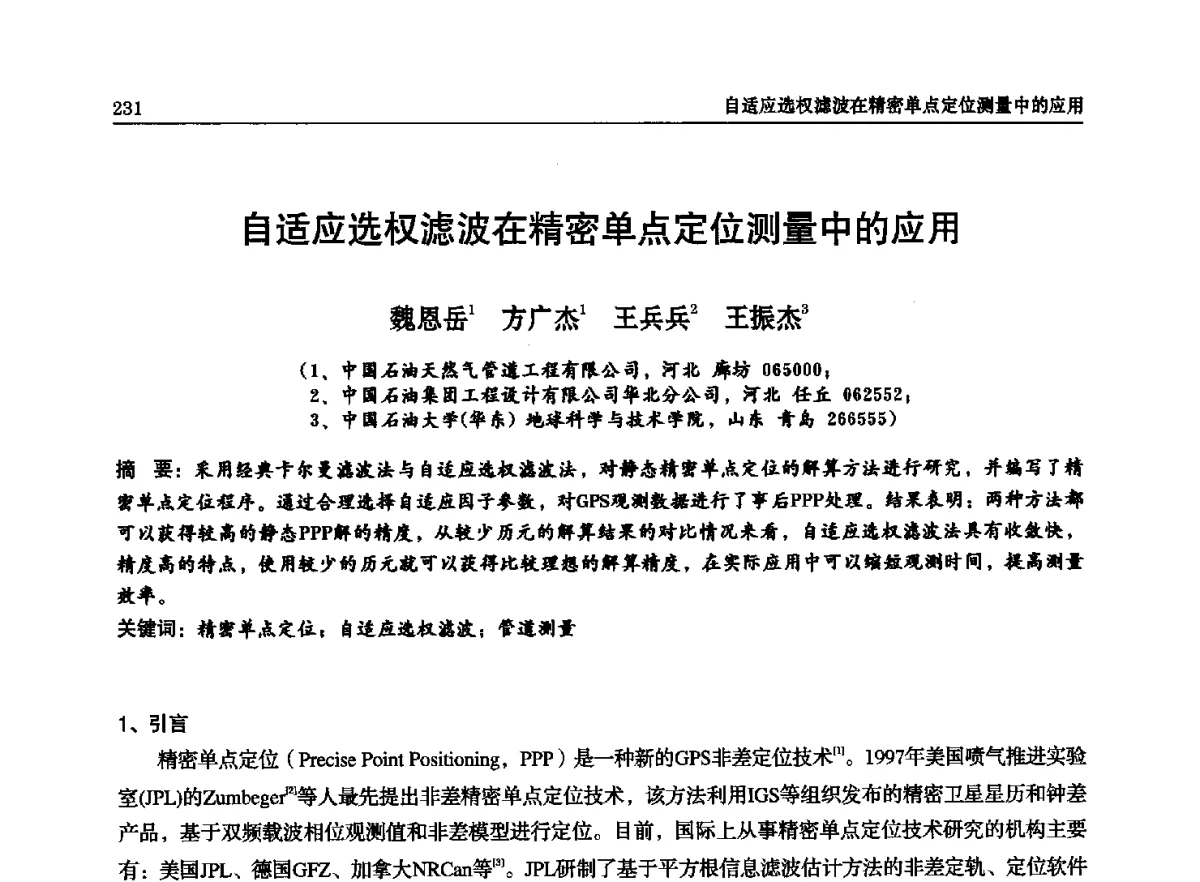 自适应选权滤波在精密单点定位测量中的应用 - 石油天然气勘查技术中心站第二十次技术交流会(2012)