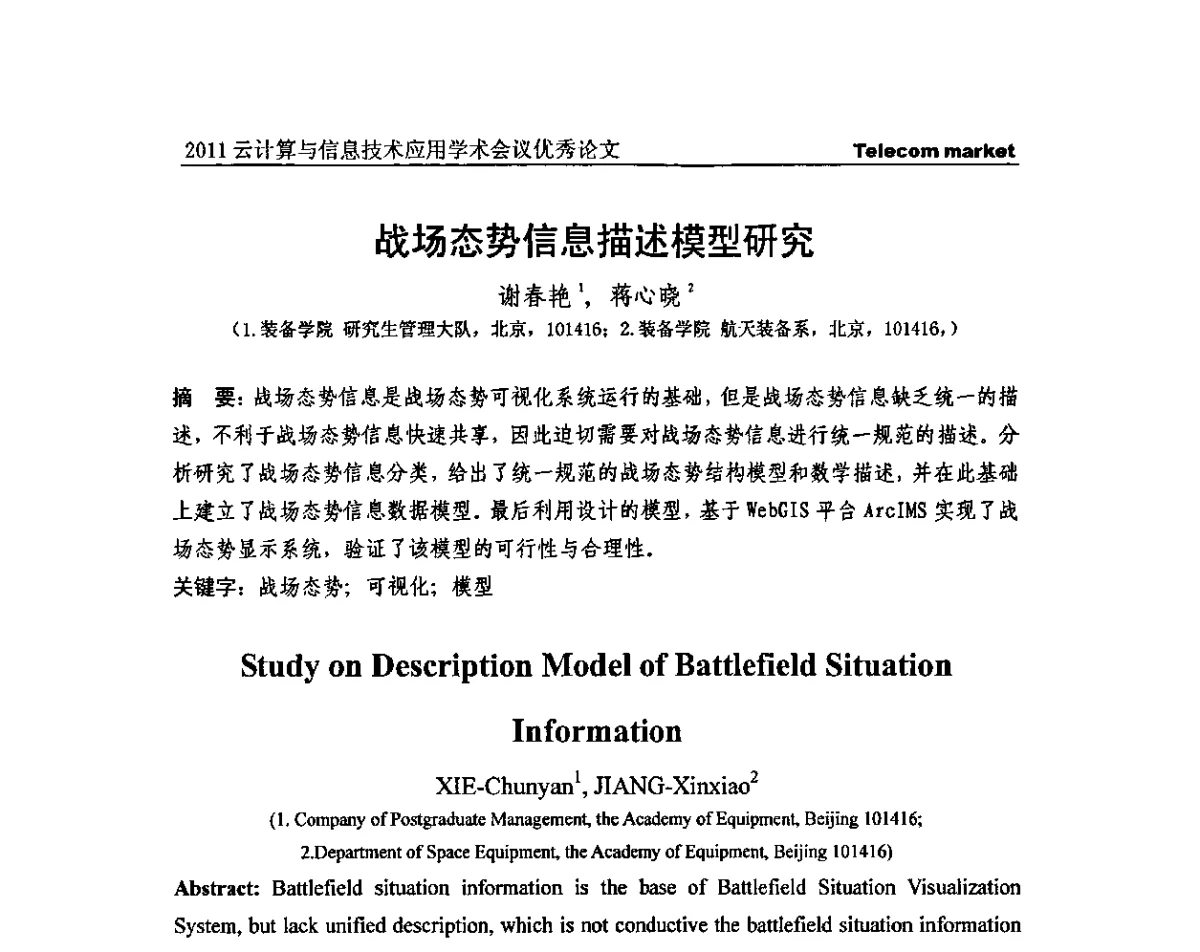 战场态势信息描述模型研究 - 2011云计算与信息技术应用学术会议
