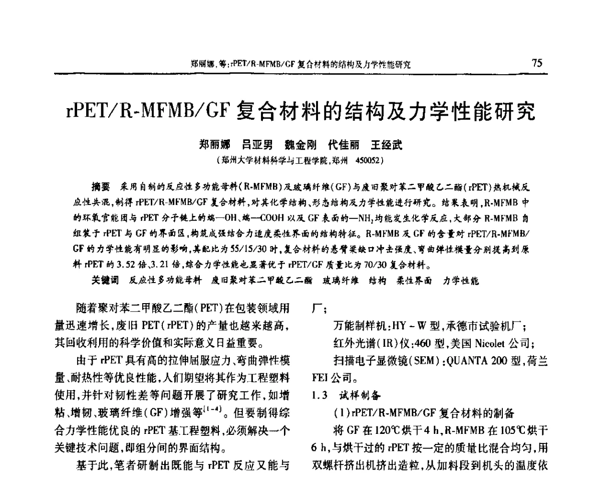 rPET_R-MFMB_GF复合材料的结构及力学性能研究 - 2011年中国工程塑料复合材料技术研讨会