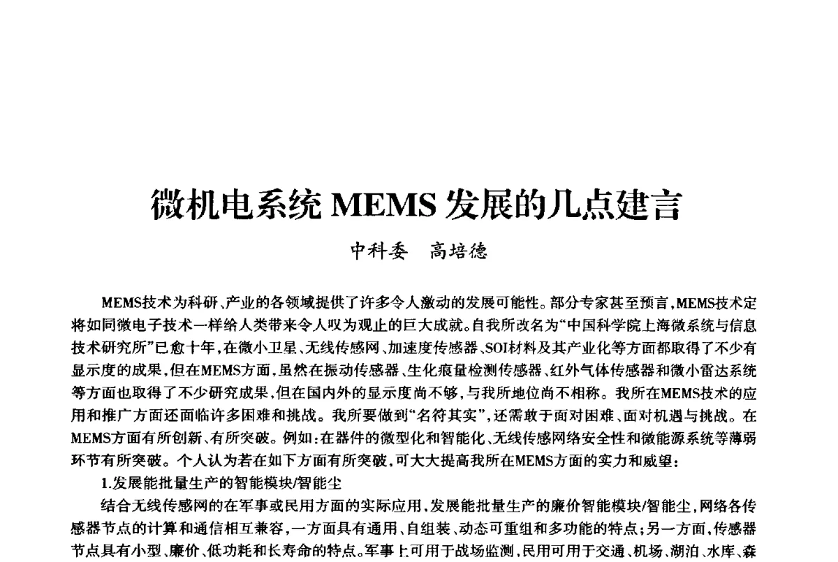 微机电系统MEMS发展的几点建言 - 上海市老科学技术工作者协会第十届学术年会