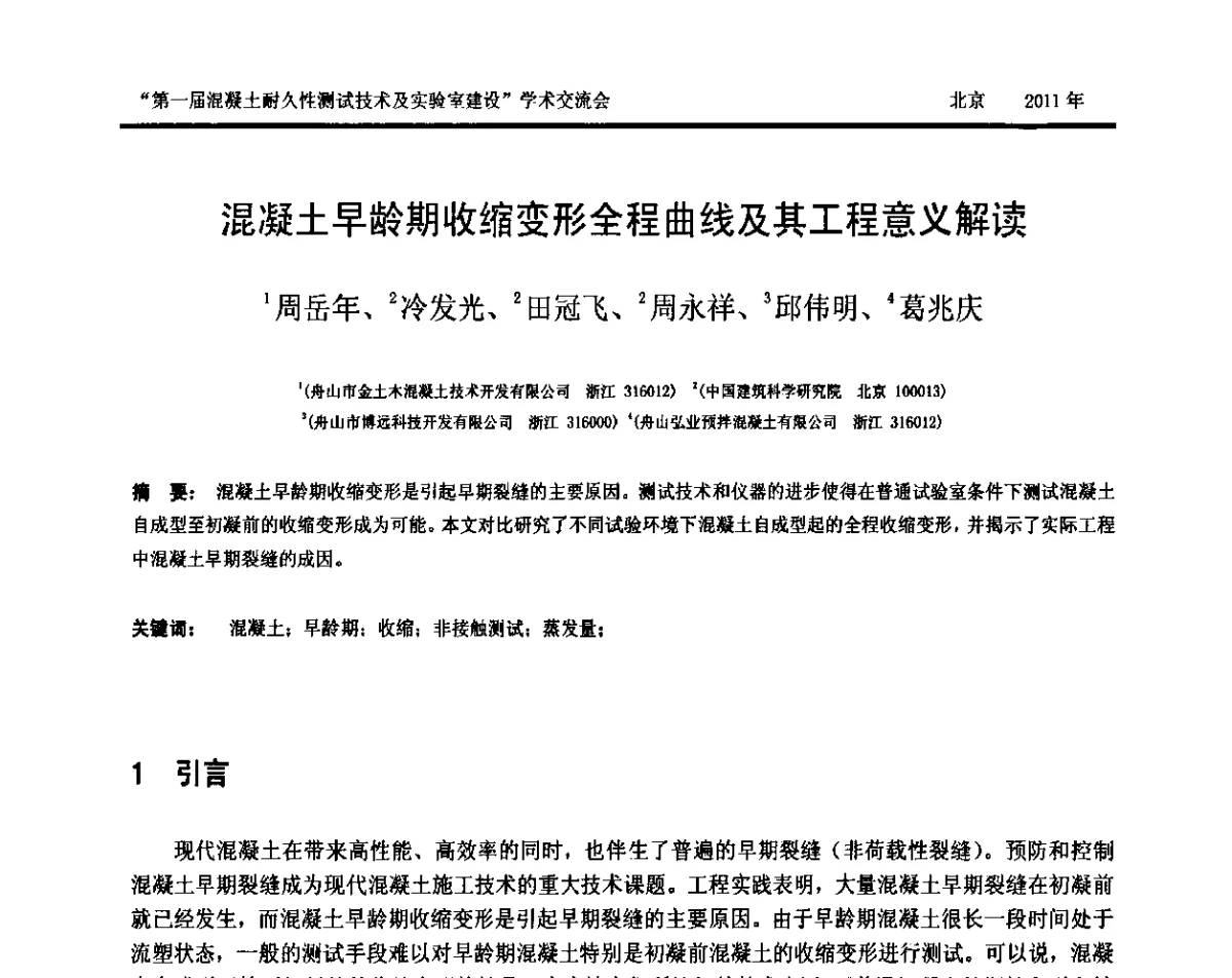 混凝土早龄期收缩变形全程曲线及其工程意义解读 - “第一届混凝土耐久性测试技术及实验室建设”交流会暨中国建筑学会建筑材料测试技术专业委员会2011年年会