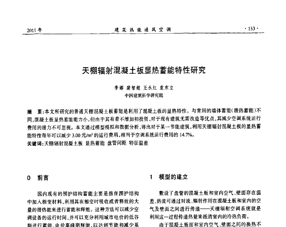 天棚辐射混凝土板显热蓄能特性研究 - 中国建筑学会建筑热能动力分会第十七届学术交流大会