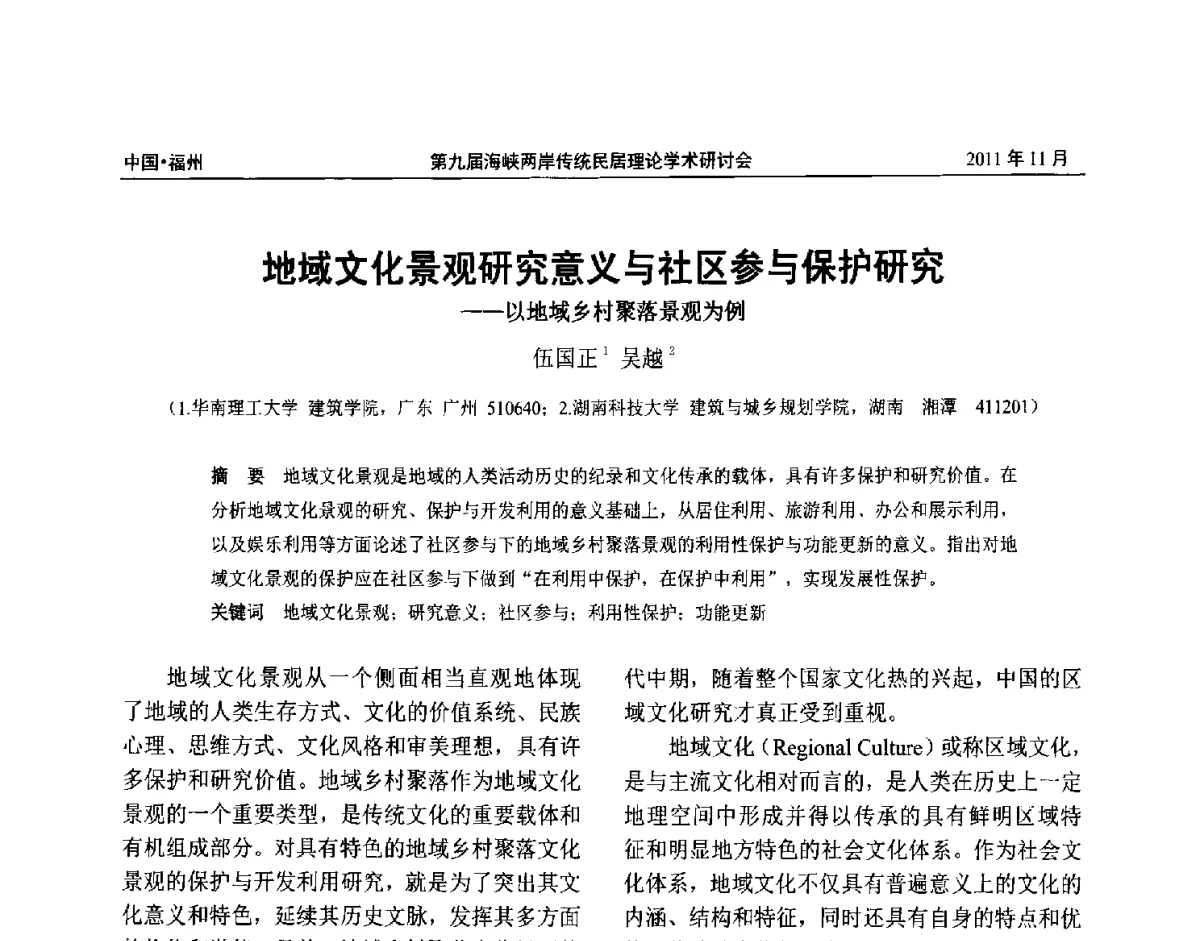 地域文化景观研究意义与社区参与保护研究--以地域乡村聚落景观为例 - 第九届海峡两岸传统民居学术研讨会