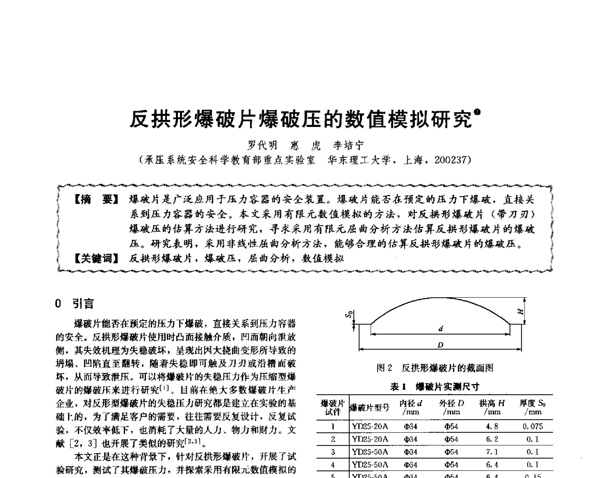 反拱形爆破片爆破压的数值模拟研究 - 第十二届全国高等学校过程装备与控制工程专业教学与科研校际交流会