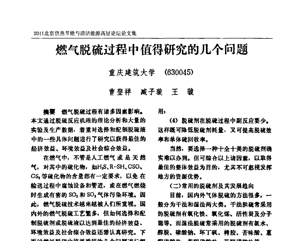 燃气脱硫过程中值得研究的几个问题 - 2011北京供热节能与清洁能源高层论坛