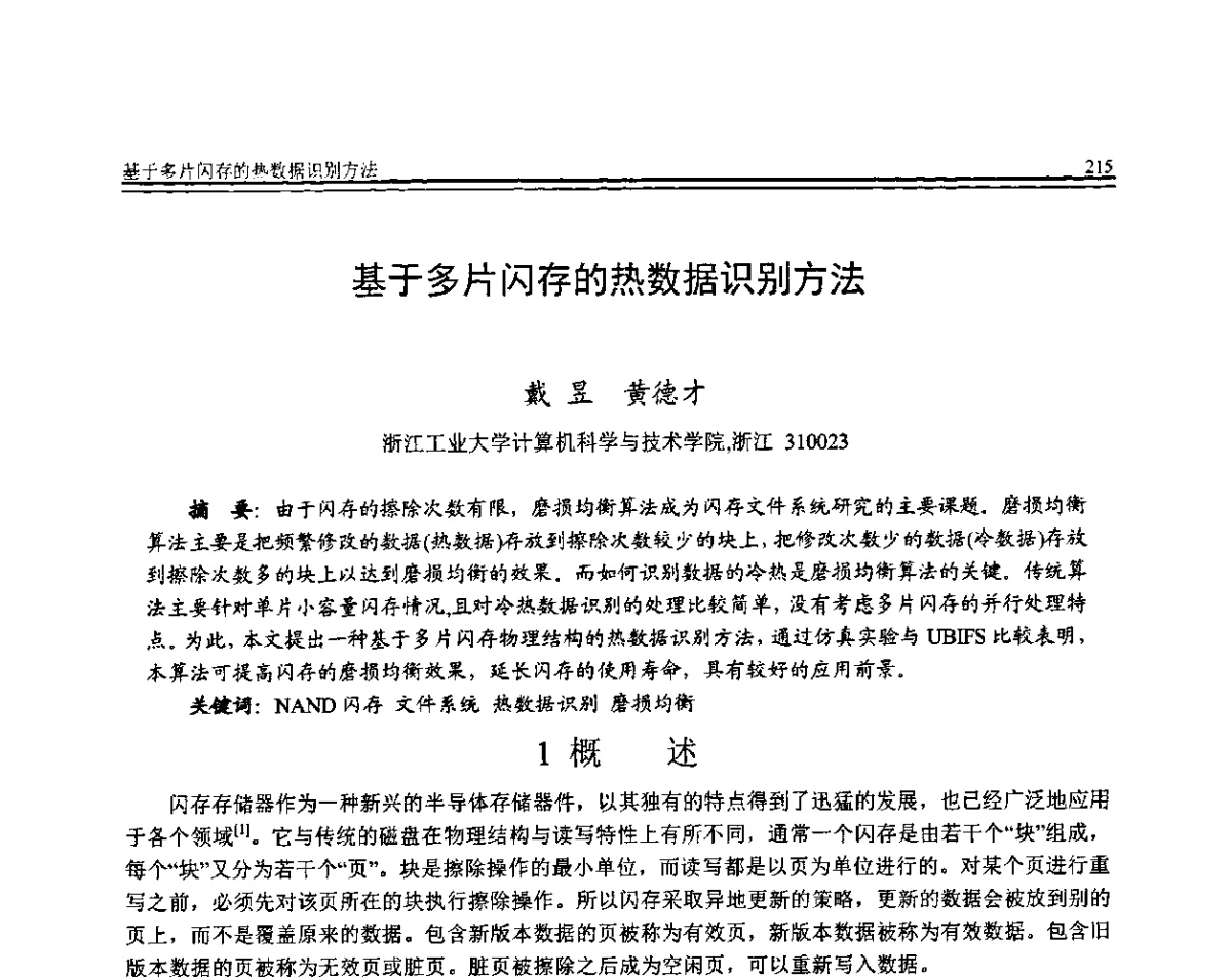 基于多片闪存的热数据识别方法 - 全国第22届计算机技术与应用(CACIS)学术会议暨全国第3届安全关键技术与应用(SCA)学术会议