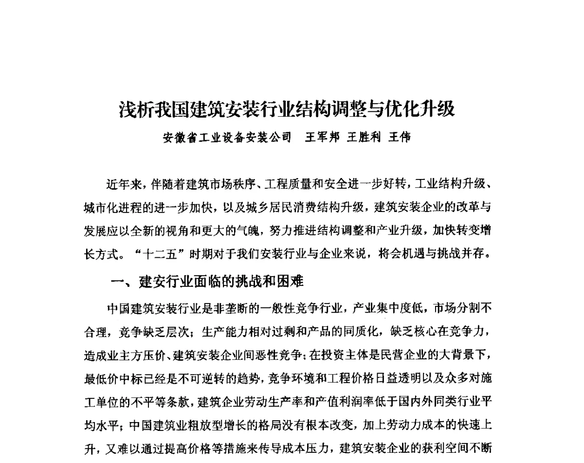 浅析我国建筑安装行业结构调整与优化升级 - 2011中国安装行业高层论坛
