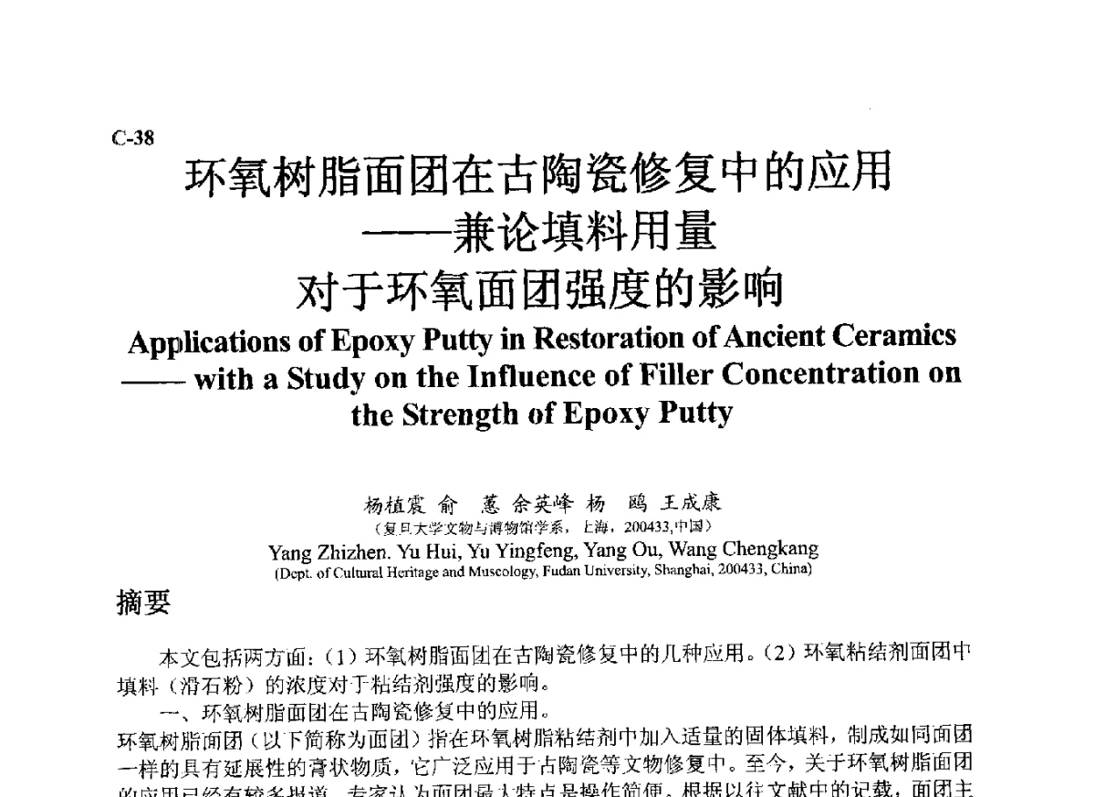 环氧树脂面团在古陶瓷修复中的应用--兼论填料用量对于环氧面团强度的影响 - ’12古陶瓷科学技术国际讨论会