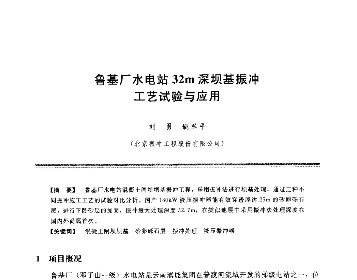 鲁基厂水电站32m深坝基振冲工艺试验与应用 - 中国水利学会地基与基础工程专业委员会第十一次全国学术技术研讨会暨2011年全国水利水电地基与基础工程学术研讨会