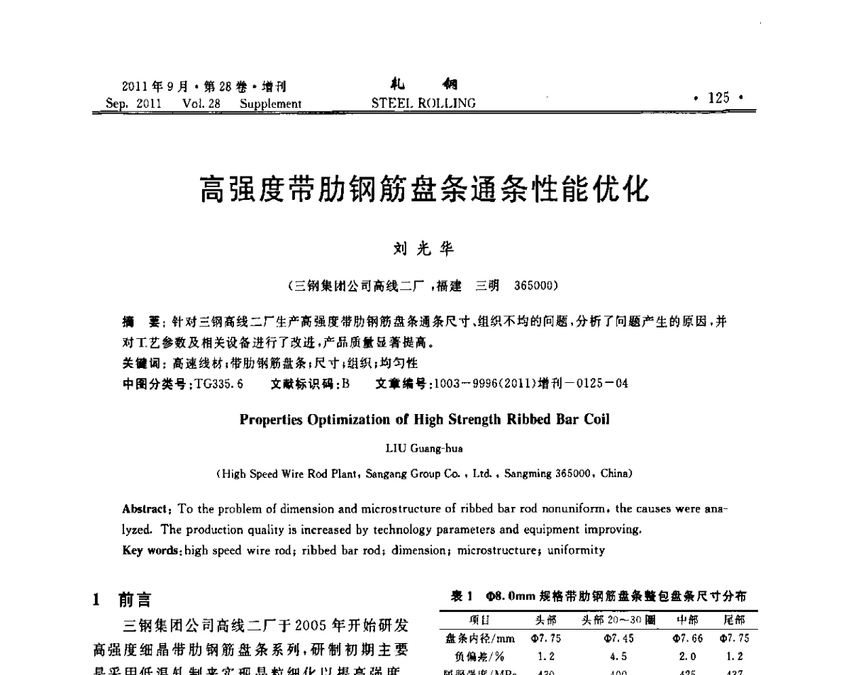 高强度带肋钢筋盘条通条性能优化 - 2011年全国线材学术研讨会