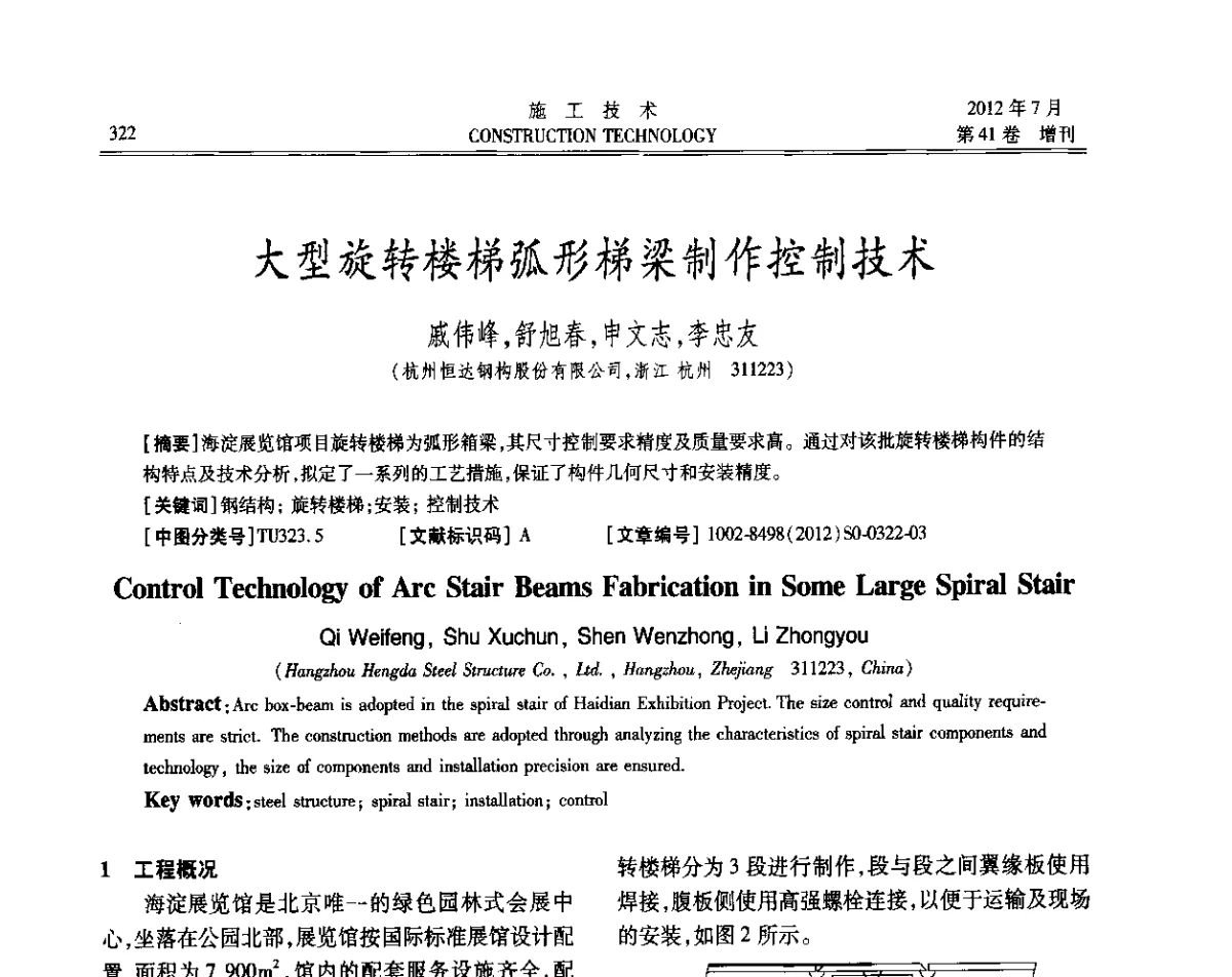 大型旋转楼梯弧形梯梁制作控制技术 - 第四届全国钢结构工程技术交流会