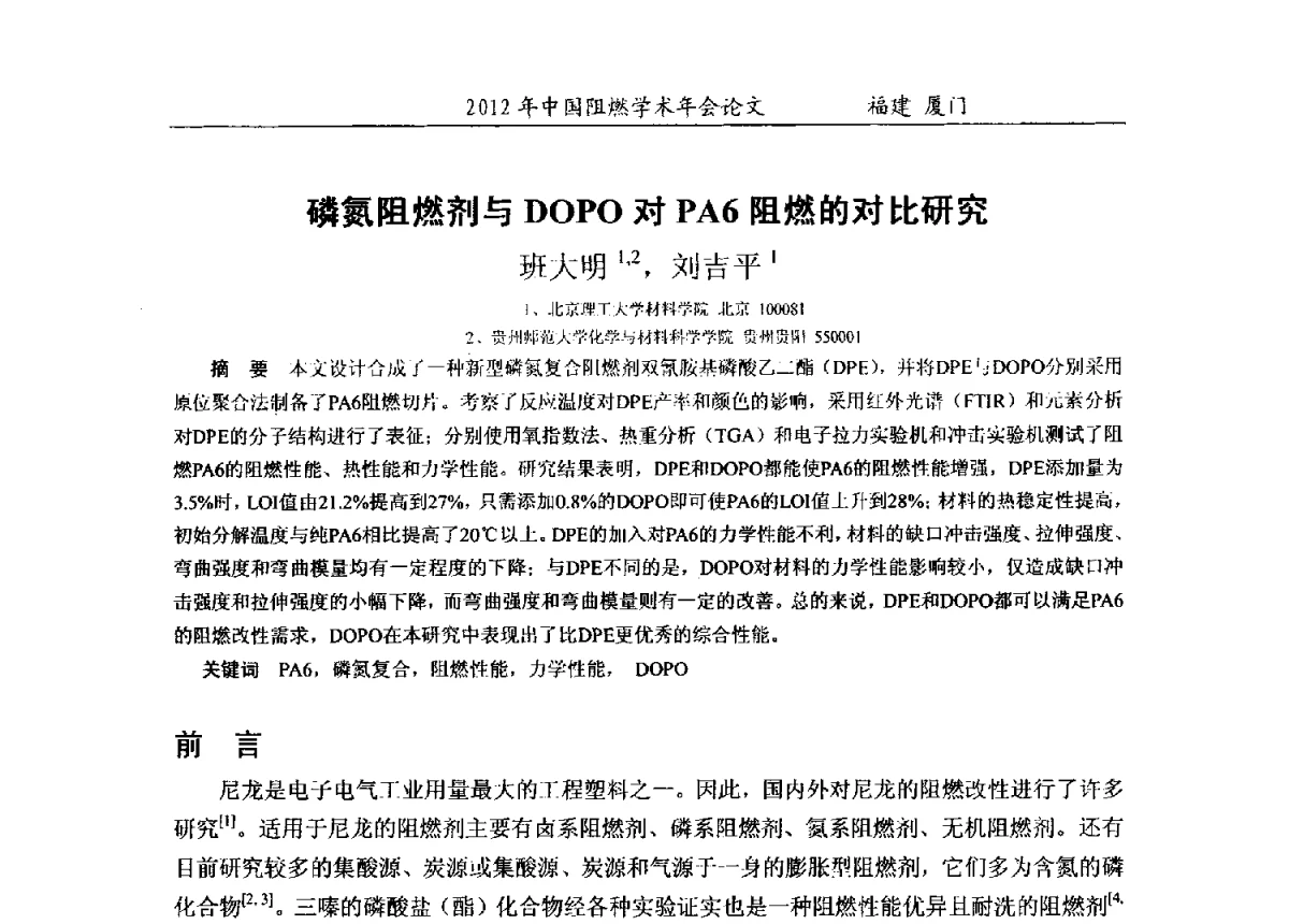 磷氮阻燃剂与DOPO对PA6阻燃的对比研究 - 2012年中国阻燃学术年会
