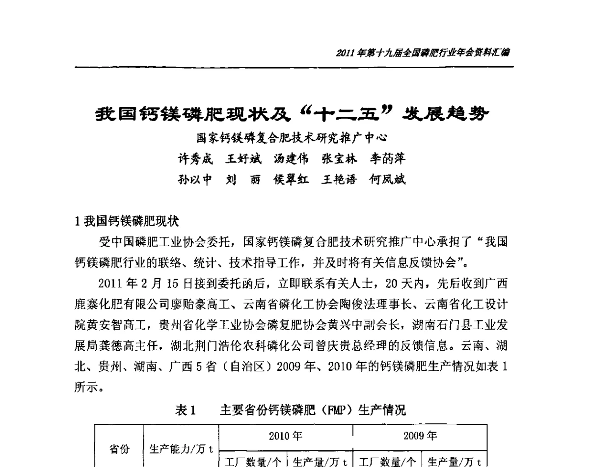 我国钙镁磷肥现状及“十二五”发展趋势 - 第十九届全国磷复肥行业年会