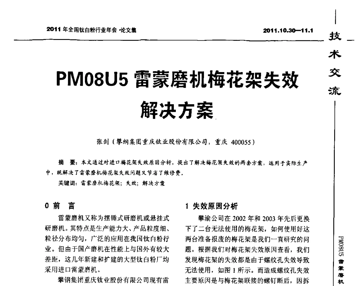 PM08U5雷蒙磨机梅花架失效解决方案 - 2011年全国钛白粉行业年会