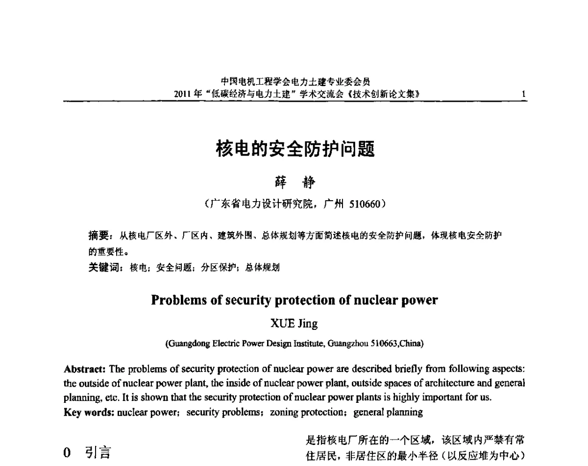 核电的安全防护问题 - 中国电机工程学会电力土建专委会2011年“低碳经济与电力土建”学术交流会