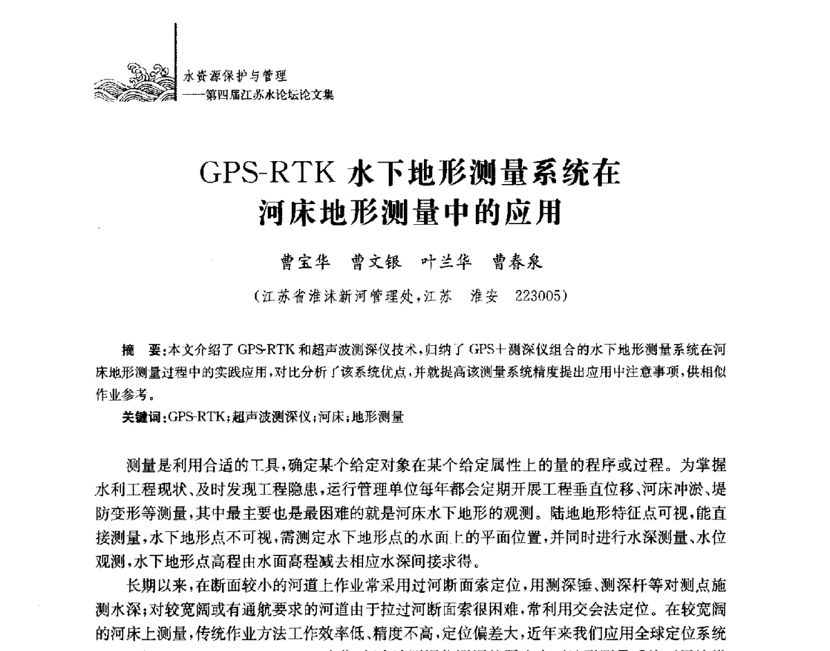 GPS-RTK水下地形测量系统在河床地形测量中的应用 - 第四届江苏水论坛