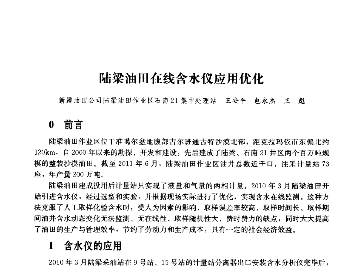 陆梁油田在线含水仪应用优化 - 2011年“计量为工业现代化服务”技术报告会