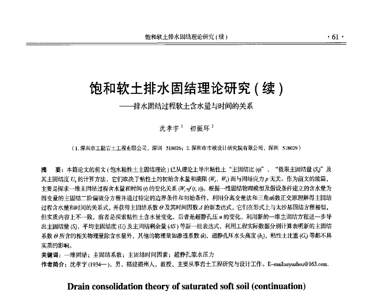 饱和软土排水固结理论研究(续)--排水固结过程软土含水量与时间的关系 - 第十二届全国地基处理学术讨论会