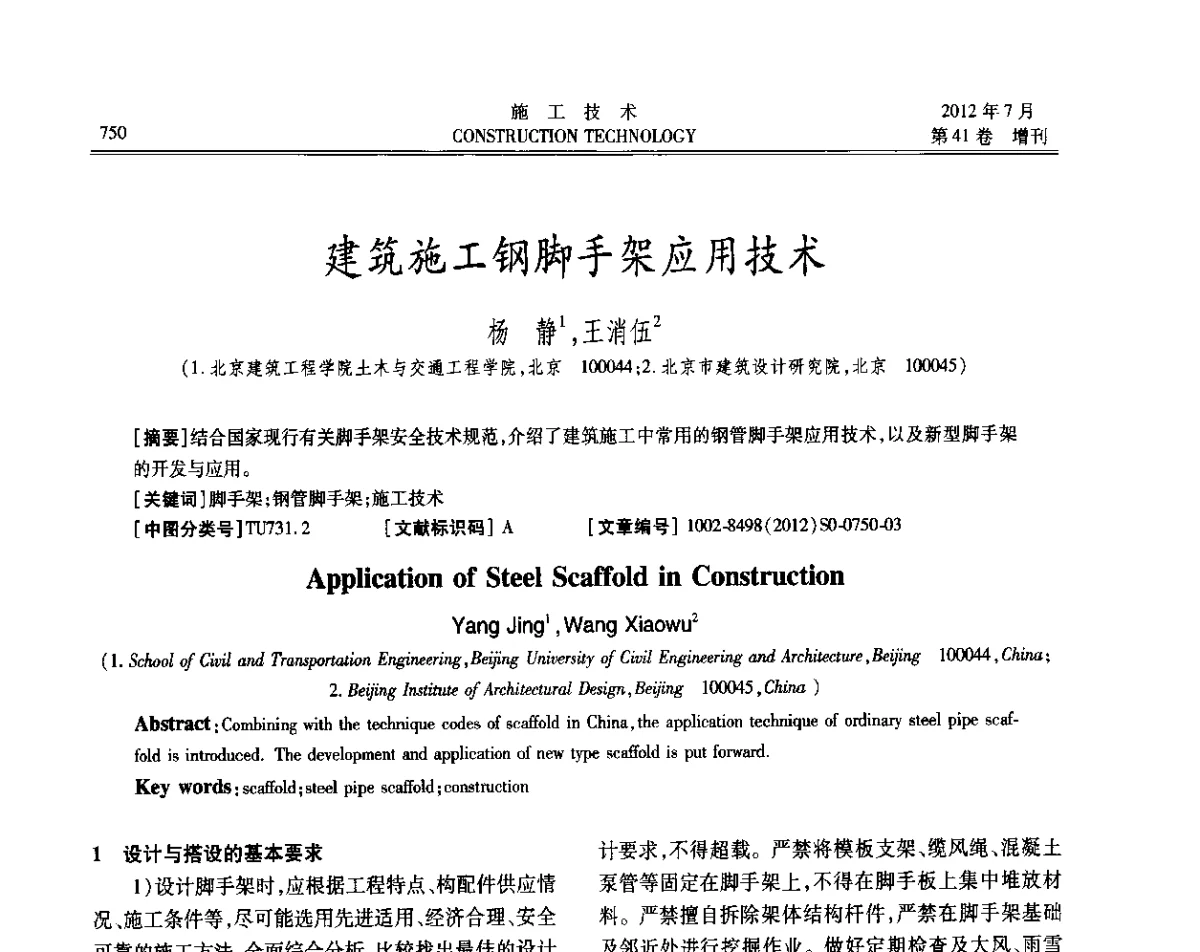 建筑施工钢脚手架应用技术 - 第四届全国钢结构工程技术交流会