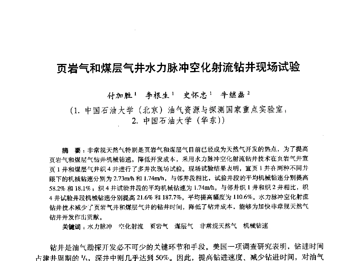 页岩气和煤层气井水力脉冲空化射流钻井现场试验 - 2012年钻井基础理论研究与前沿技术开发新进展学术研讨会