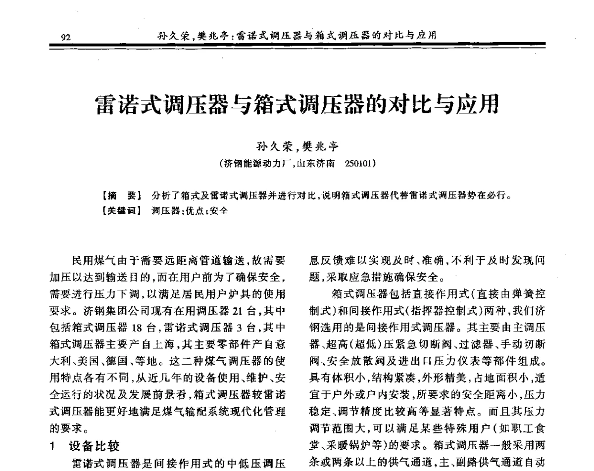 雷诺式调压器与箱式调压器的对比与应用 - 2011年全国冶金燃气专业年会
