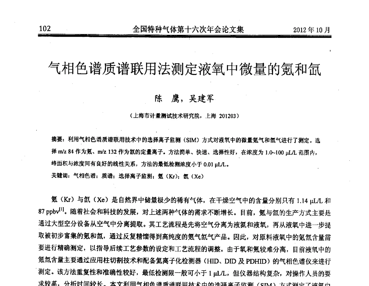 气相色谱质谱联用法测定液氧中微量的氪和氙 - 全国特种气体第十六次年会
