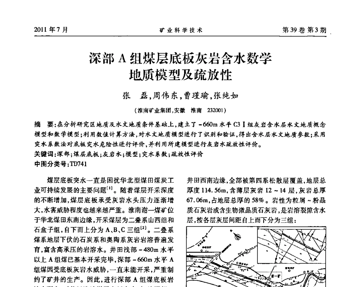 深部A组煤层底板灰岩含水数学地质模型及疏放性 - 安徽省煤炭学会通风安全专业学术研讨会