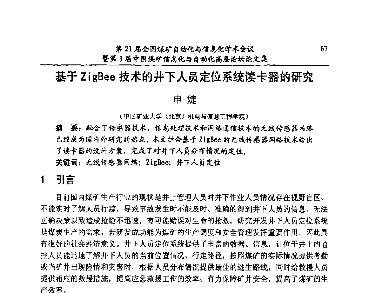 基于ZigBee技术的井下人员定位系统读卡器的研究 - 第21届全国煤矿自动化与信息化学术会议暨第3届中国煤矿信息化与自动化高层论坛