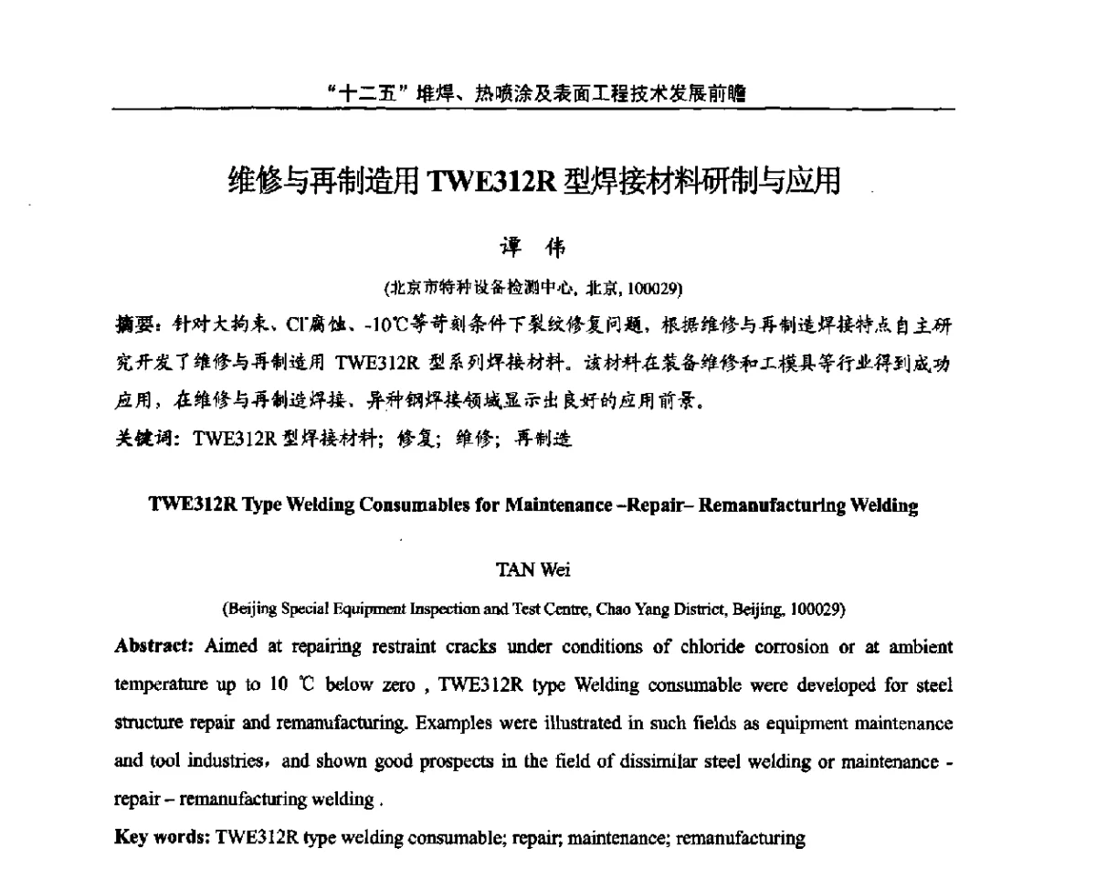 维修与再制造用TWE312R型焊接材料研制与应用 - “十二五”堆焊、热喷涂及表面工程技术发展前瞻学术会议