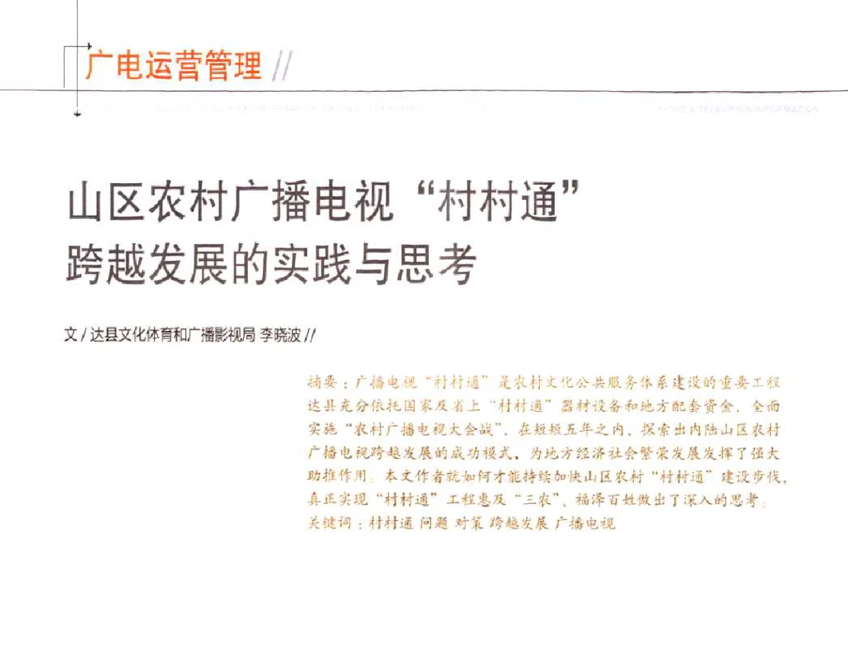 山区农村广播电视“村村通”跨越发展的实践与思考 - 2011数字电视中国峰会(CCBN2011)