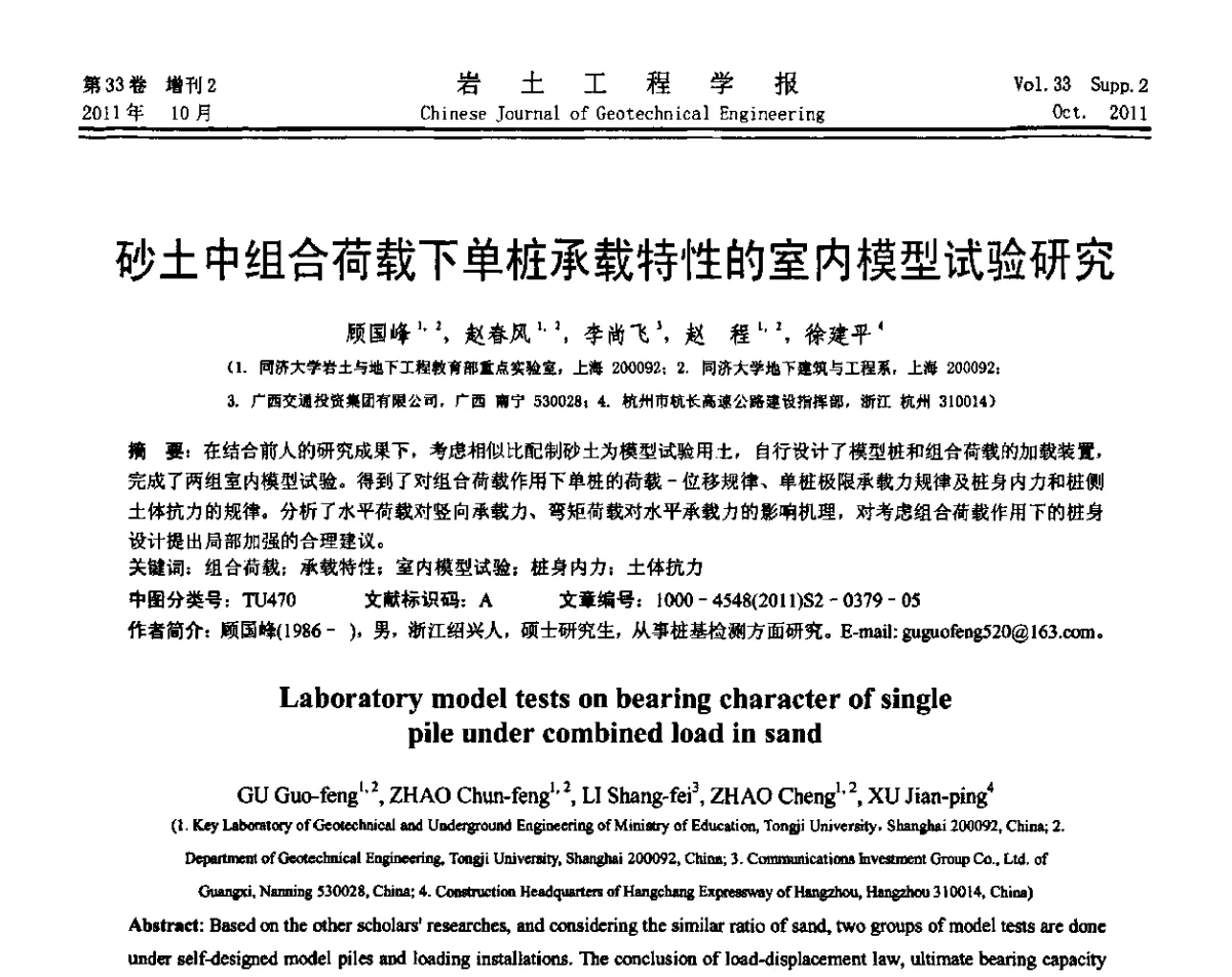 砂土中组合荷载下单桩承载特性的室内模型试验研究 - 第十届全国桩基工程学术会议