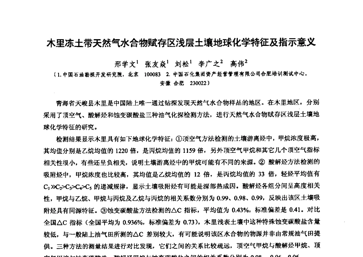 木里冻土带天然气水合物赋存区浅层土壤地球化学特征及指示意义 - 第六届全国油气化探学术会议